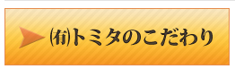 トミタのこだわり