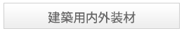 建築用内外装材